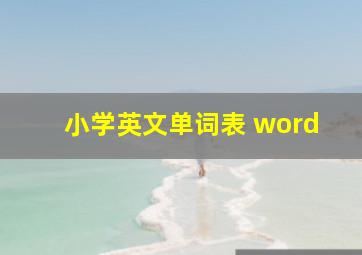 小学英文单词表 word